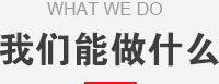 我們能做什么？